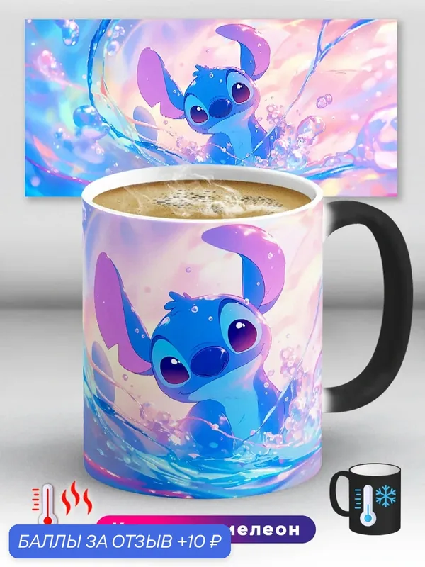 Кружка хамелеон розовый голубой Лило и Стич Stitch вода 330 мл, керамическая с ярким принтом, подходит для СВЧ — 10 баллов за отзыв Яндекс Маркет