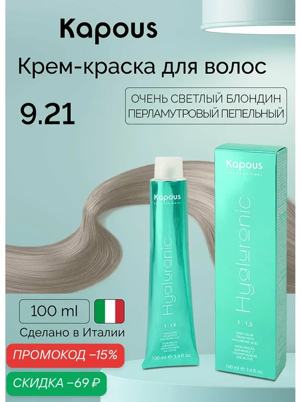 Крем-краска с гиалуроновой кислотой Kapous «Hyaluronic Acid», 9.21 Очень светлый блондин перламутровый пепельный — Kapous, скидка по промокоду Яндекс Маркет