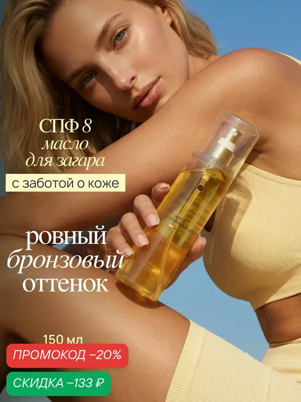 MIXIT Солнцезащитное масло-активатор для интенсивного загара SPF 8 150мл — MIXIT, скидка по промокоду Яндекс Маркет