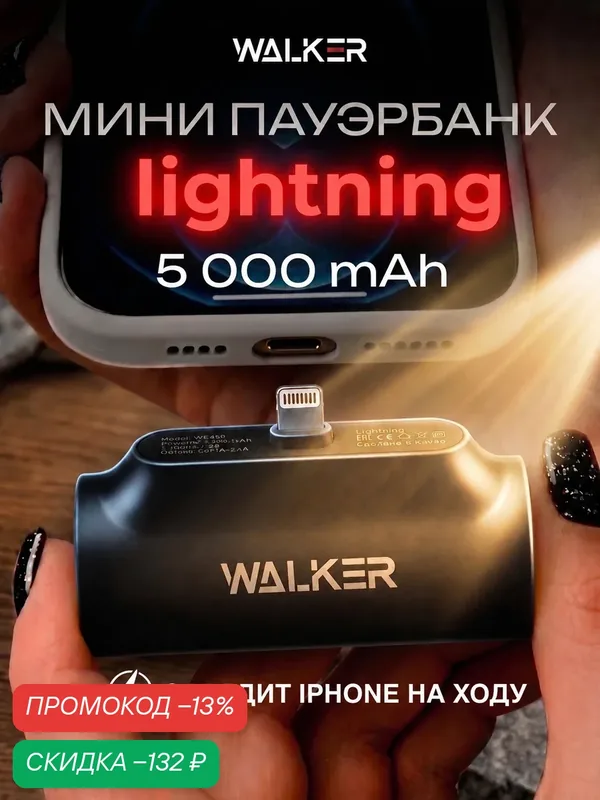 Повербанк для айфона lightning 5000 mAh, лайтнинг powerbank, лёгкий пауэр банк, внешний аккумулятор — WALKER, скидка по промокоду Яндекс Маркет