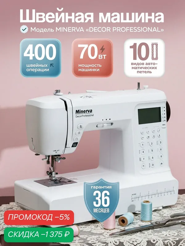 Швейная машина Minerva Decor Professional — Minerva, скидка по промокоду Яндекс Маркет