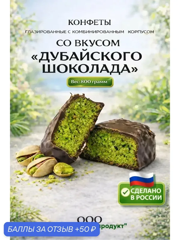 Конфеты глазированные со вкусом "Дубайского шоколада" 800 гр. — Динсладия, 50 баллов за отзыв Яндекс Маркет