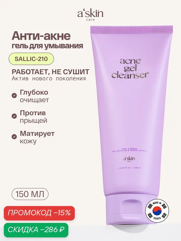 Гель для умывания против акне a'skin care 150 ml — a'skin care, скидка по промокоду Яндекс Маркет