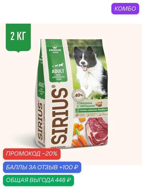 Сухой корм Sirius Premium, для взрослых собак любых пород, говядина и овощи, 2 кг — Sirius, промокод и 100 баллов за отзыв Яндекс Маркет