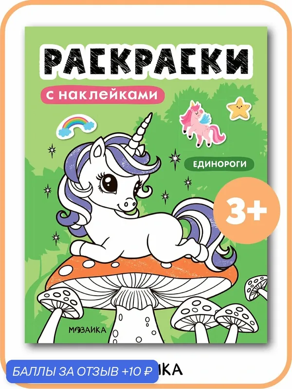 Раскраски с наклейками мозаика kids для детей и малышей 3+, Единороги — Мозаика kids, 10 баллов за отзыв Яндекс Маркет