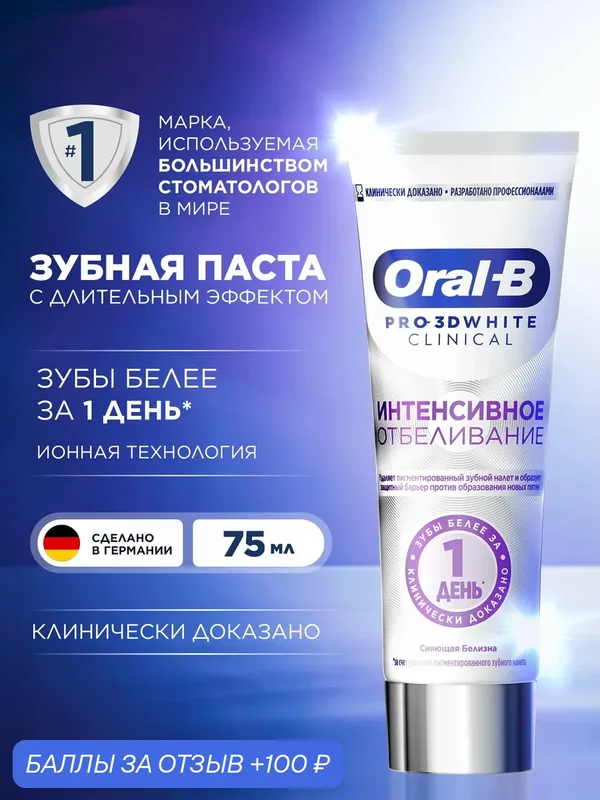 Зубная паста отбеливающая Oral-B 3D White Clinical Интенсивное отбеливание 75 мл — Oral-B, 100 баллов за отзыв Яндекс Маркет