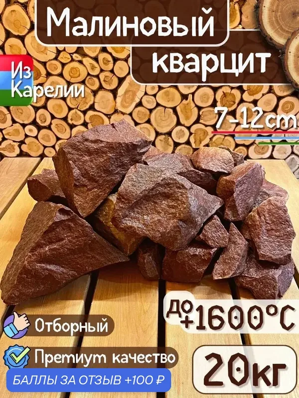 Камни для бани Малиновый кварцит, 20кг в упаковке, размер камней 7-12см — 100 баллов за отзыв Яндекс Маркет