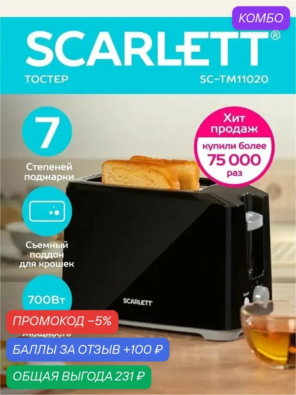Тостер на два ломтика Scarlett SC-TM11020, 700 Вт — 100 баллов за отзыв Яндекс Маркет