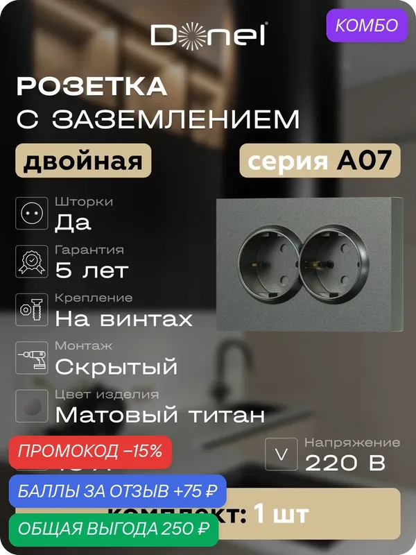 Розетка с заземлением двойная со шторками 16А 250В, на винтах, цвет матовый титан, серия A07, Donel — Donel, промокод и 75 баллов за отзыв Яндекс Маркет