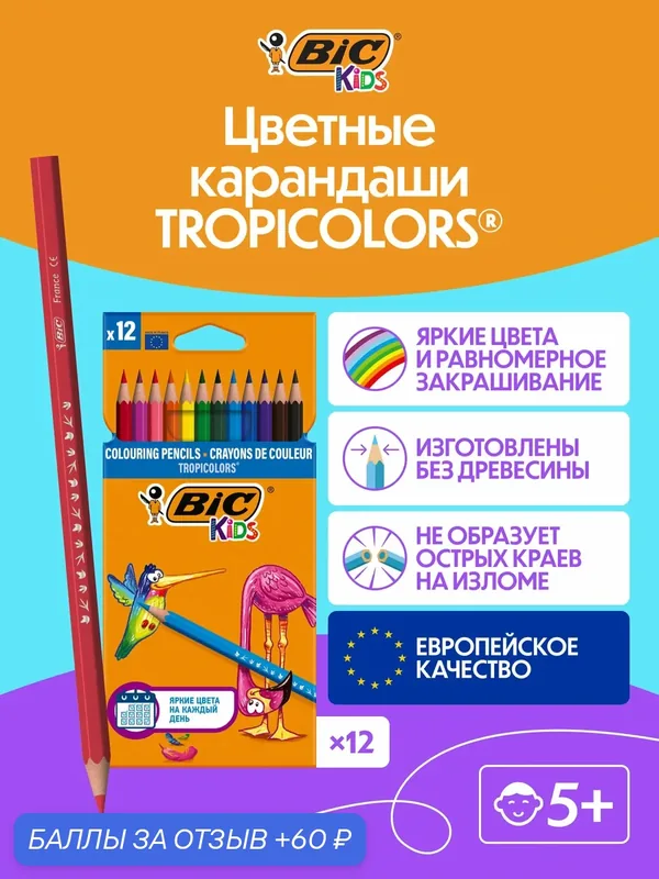 Цветные карандаши BIC KIDS TROPICOLORS уп. 12 шт. — BIC, 60 баллов за отзыв Яндекс Маркет