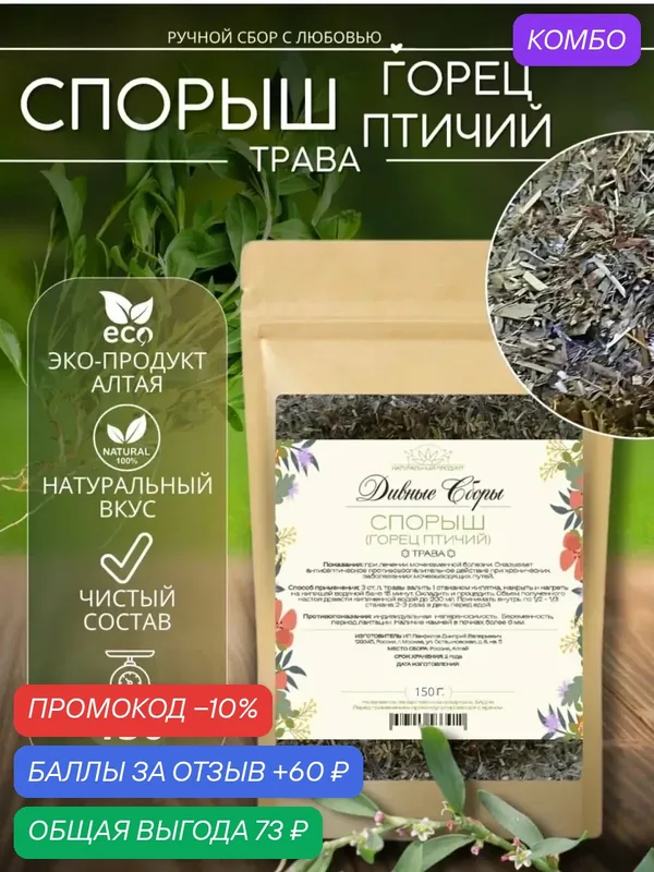 Трава горец птичий Спорыш, 150 г, в крафт-пакете, с zip-lock — промокод и 60 баллов за отзыв Яндекс Маркет
