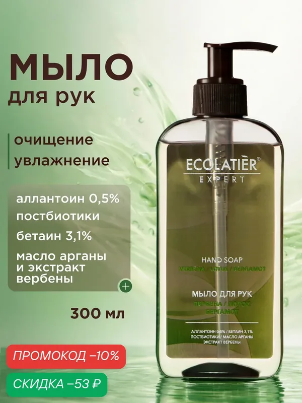 Жидкое мыло для рук ECOLATIER Expert "вербена, лотос, бергамот", 300 мл — ECOLATIER, скидка по промокоду Яндекс Маркет