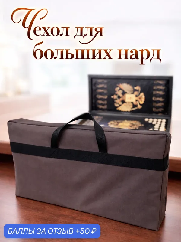 Чехол для больших нард "Джоли CB", шоколадно-коричневый, ручки для переноски, размер 660х370х100 мм (чехол для нард) — NARDSHOP, скидка по промокоду Яндекс Маркет