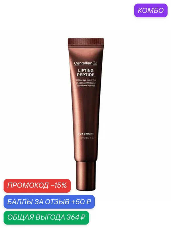 Крем для глаз Lifting Peptide Eyecream Centellian24, с эффектом лифтинга, 15 мл — Centellian 24, промокод и 50 баллов за отзыв Яндекс Маркет