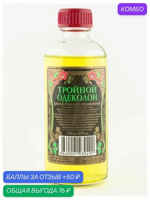Абар Лосьон Тройной, 100 мл — Абар, промокод и 50 баллов за отзыв Яндекс Маркет