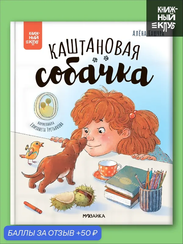 Книга для детей и малышей "Книжный клуб", Почитаем вместе? Каштановая собачка, художественная литература — Мозаика kids, скидка по промокоду Яндекс Маркет