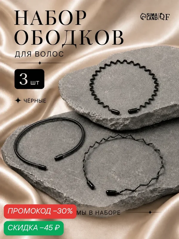 Ободки для волос «Амелия», набор 3 штуки, форма волна, чёрные — Сима-ленд, скидка по промокоду Яндекс Маркет