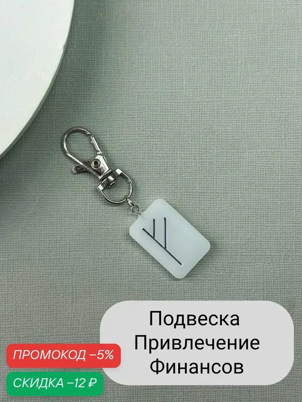 Брелок — SIDORINA SOFIA ACCESSORIES, скидка по промокоду Яндекс Маркет