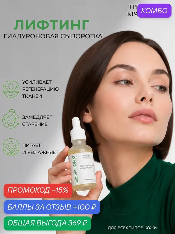 Сыворотка для лица "Лифтинг-эффект", антивозрастная против морщин, с гиалуроновой кислотой, Триумф Красоты — ТРИУМФ КРАСОТЫ, промокод и 100 баллов за отзыв Яндекс Маркет