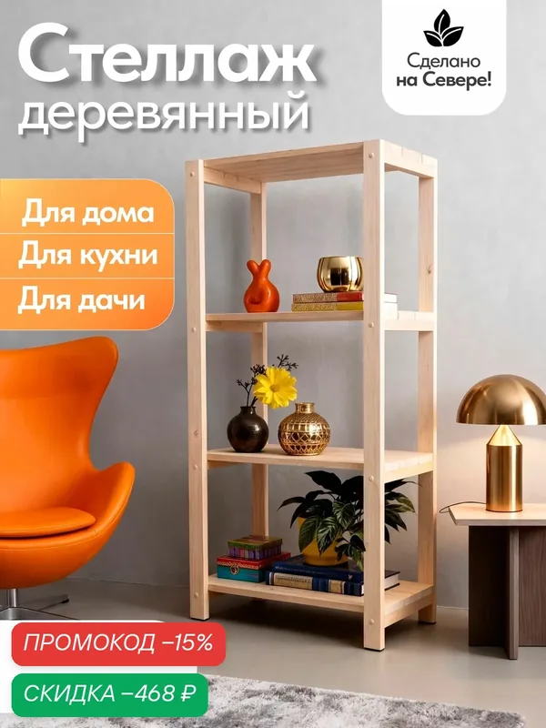 Деревянный стеллаж напольный, этажерка 4 полки. Размер 120*60*32 — скидка по промокоду Яндекс Маркет
