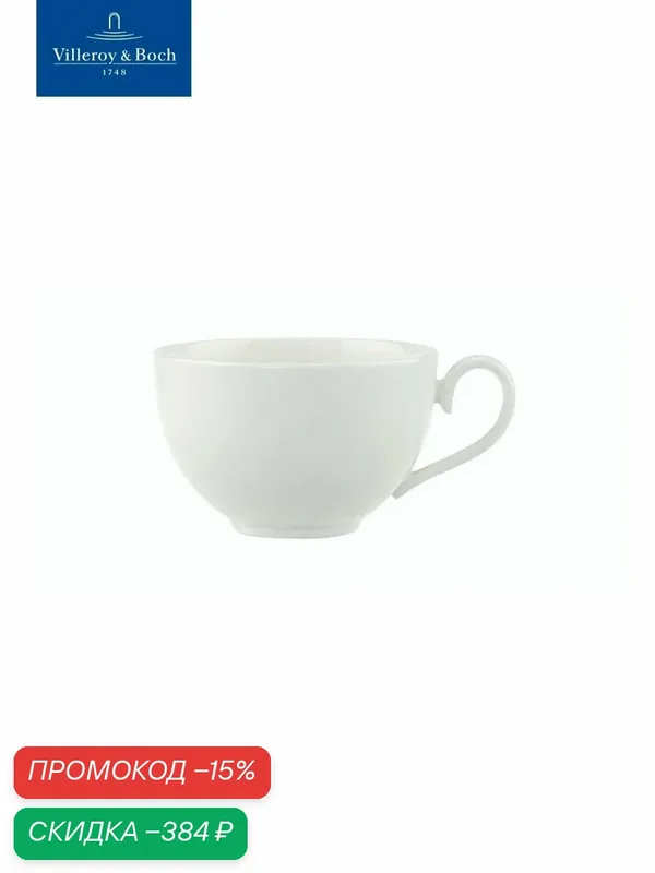Чашка 260 мл, Stella Hotel, Villeroy & Boch, Костяной Фарфор — Villeroy & Boch, скидка по промокоду Яндекс Маркет