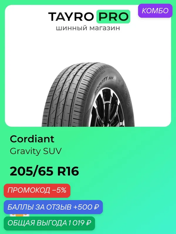 Летние шины Cordiant Gravity SUV 205/65 R16 99H, уровень шума ~79дБ (арт. 1439296076) — Cordiant, промокод и 500 баллов за отзыв Яндекс Маркет