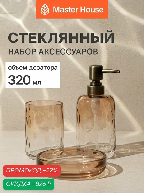 Набор для ванной комнаты аксессуаров 3 предмета дозатор стакан для зубных щеток мыльница стекло — Master House, скидка по промокоду Яндекс Маркет