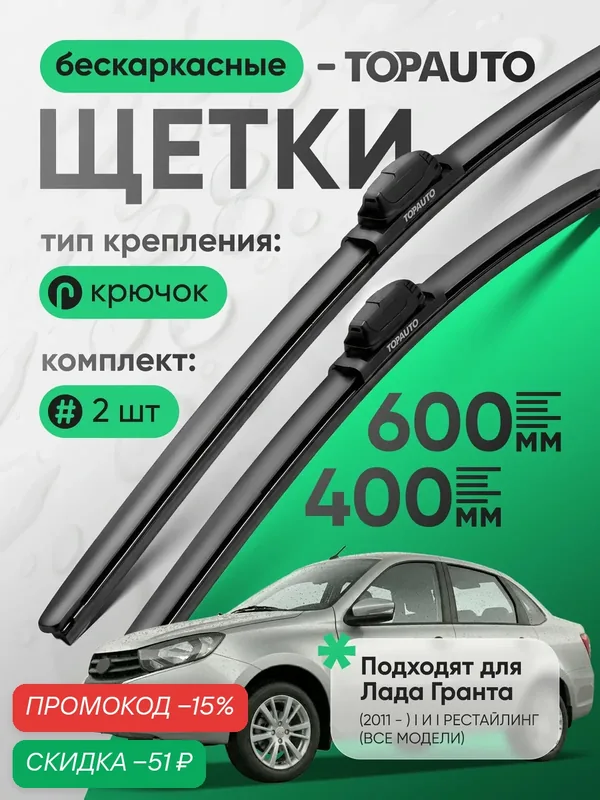 Щетки стеклоочистителя 600 400, на Ладу Гранту 1 и рестайлинг, бескаркасные, дворники автомобильные, TOPAUTO — TOP AUTO, скидка по промокоду Яндекс Маркет