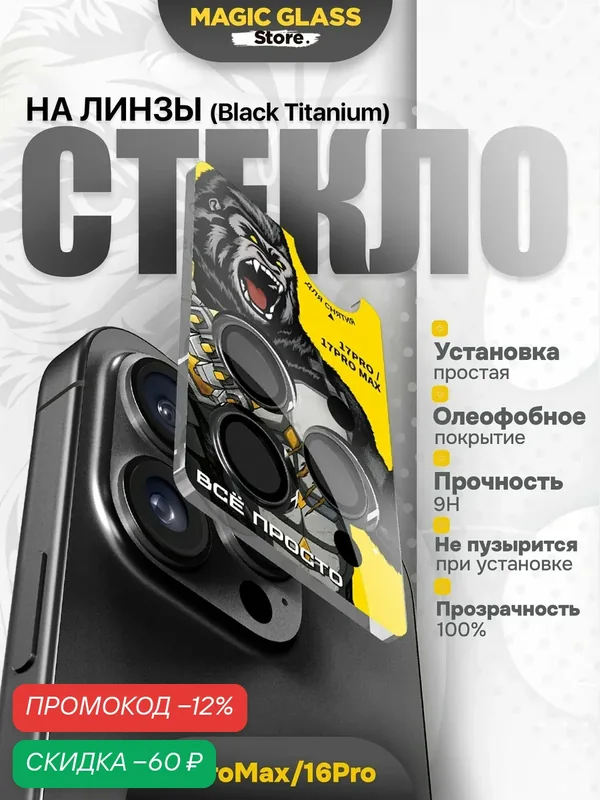 Защитное стекло на камеру iphone 16 pro max / 16 pro с простой установкой на камеру — скидка по промокоду Яндекс Маркет