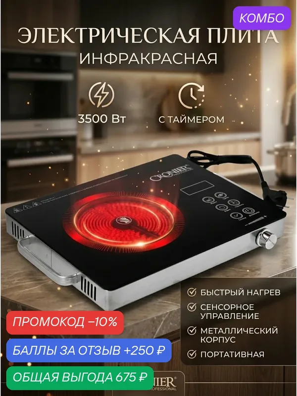 Плита электрическая настольная инфракрасная Cronier CR-8361, 3500 Вт — Cronier, промокод и 250 баллов за отзыв Яндекс Маркет