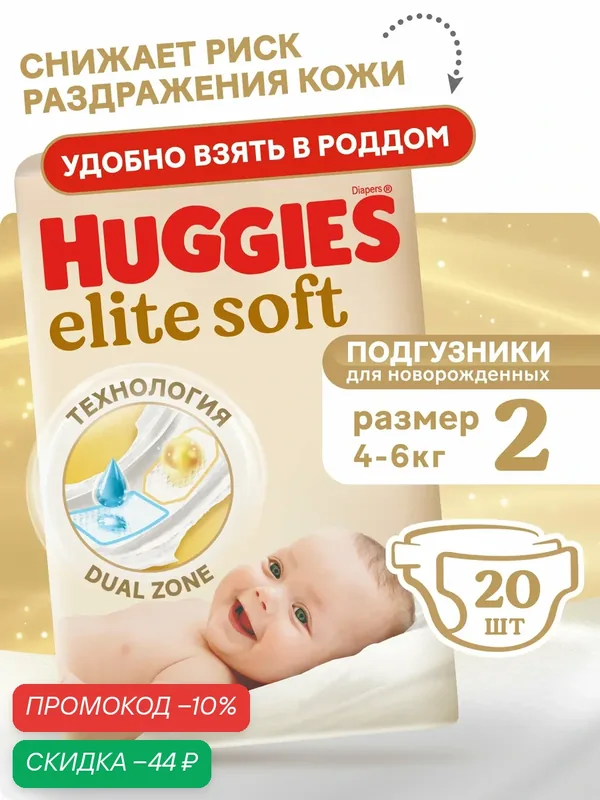 Подгузники Huggies Elite Soft, для новорожденных, 2 кг, 20 шт — Huggies, скидка по промокоду Яндекс Маркет