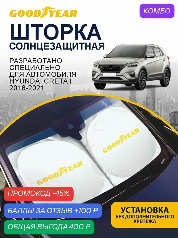 Солнцезащитная шторка на лобовое стекло GOODYEAR для Hyundai Creta (Хендай, Хундай Крета) 2016 2021 гг. — GOODYEAR, скидка по промокоду Яндекс Маркет