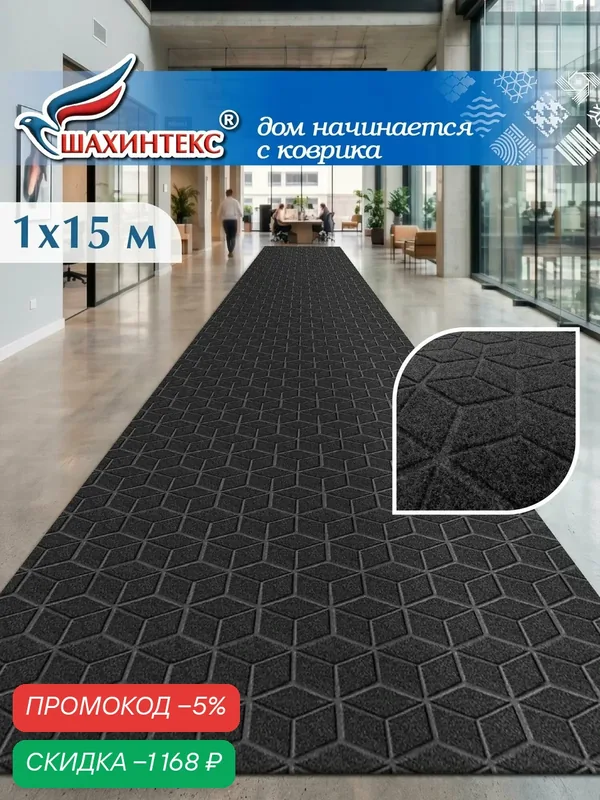 Коврик придверный вырезной SHAHINTEX практик Соты противоскользящий 100х1500 черный гранит — Shahintex, скидка по промокоду Яндекс Маркет