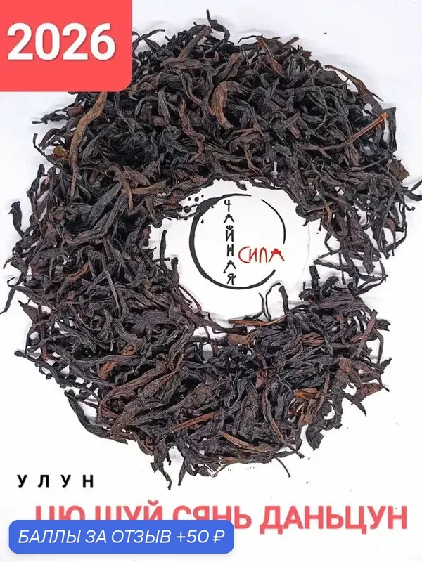 Чай Улун Цю Шуй Сян Даньцун сильного огня (обжарка на углях), 100 гр, 2026 г. Гуандун, Китай — 50 баллов за отзыв Яндекс Маркет