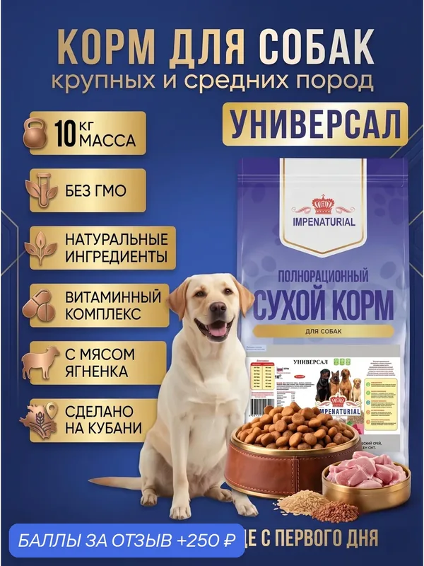 Сухой корм Универсал для собак крупных и средних пород с бараниной, 10кг, IMPENATURIAL Империал — Impenaturial, 250 баллов за отзыв Яндекс Маркет