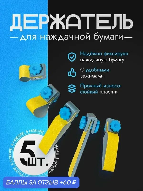 Держатель для наждачной бумаги, блок шлифовальный, набор из 5 штук — 60 баллов за отзыв Яндекс Маркет