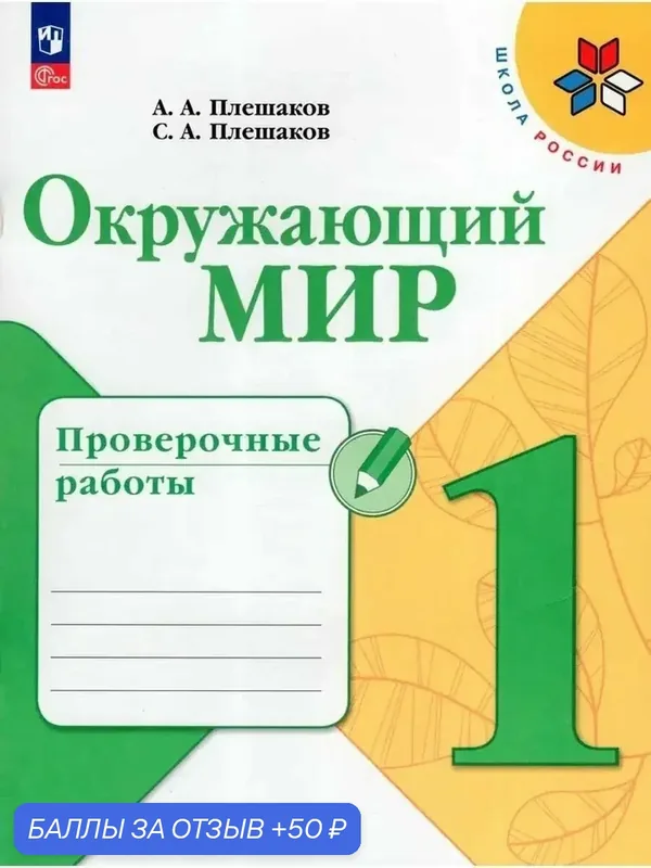 Просвещение А. А. Плешаков. Окружающий мир. Проверочные работы. 1 класс. Школа России. ФГОС — Просвещение, 50 баллов за отзыв Яндекс Маркет