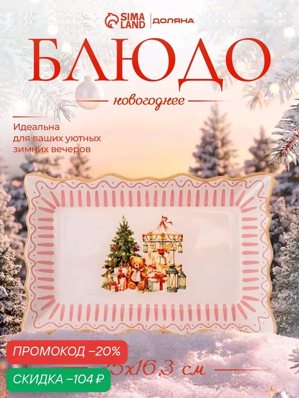 Блюдо сервировочное прямоугольное "Новогоднее чудо", 25х16, 3х1, 8 см — Доляна, скидка по промокоду Яндекс Маркет