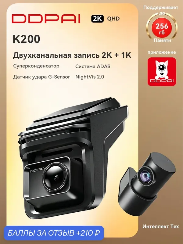 Видеорегистратор для автомобиля с двумя камерами, DDPAI K200 2K+1080P, автомобильная электроника — DDpai, 210 баллов за отзыв Яндекс Маркет