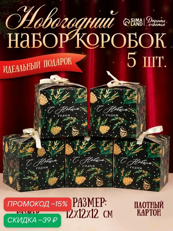 Набор подарочных новогодних коробок для упаковки подарка 5 шт — Дарите счастье, скидка по промокоду Яндекс Маркет