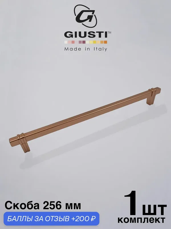 Италия / Ручка для мебели Скоба GIUSTI DECORA. Цвет - Матовая медь 256 мм — Giusti, 200 баллов за отзыв Яндекс Маркет