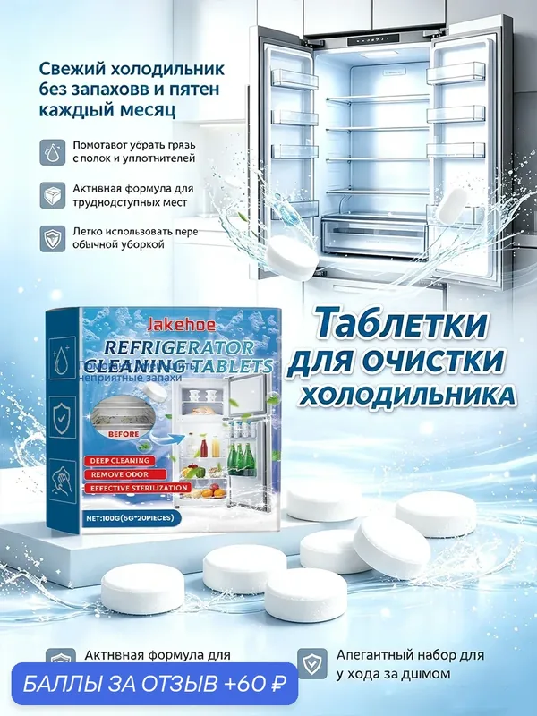 Таблетки для чистки холодильника удаляет запах сохраняют свежесть продуктов Шипучие таблетки для чистки холодильника — 60 баллов за отзыв Яндекс Маркет