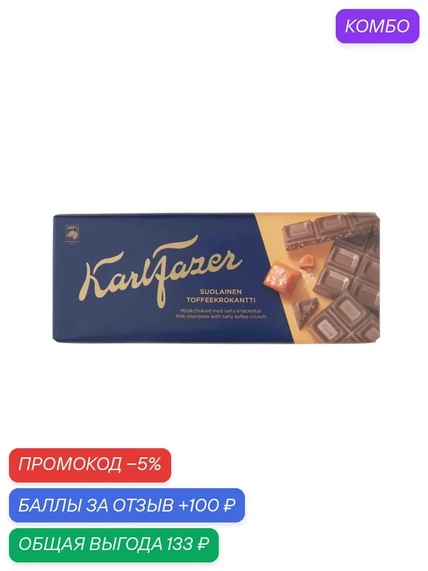 Шоколад Karl FAZER молочный с крошкой соленой карамели 180г — Fazer, промокод и 100 баллов за отзыв Яндекс Маркет