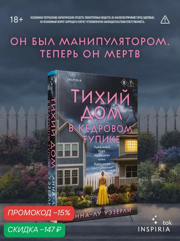 Уэзерли А. Тихий дом в Кедровом тупике — Inspiria, скидка по промокоду Яндекс Маркет