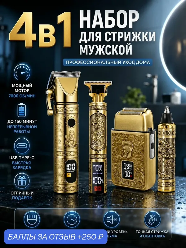 Набор для стрижки мужской 4в1 машинка триммер бритва носоушный триммер, дисплей, TypeC — 250 баллов за отзыв Яндекс Маркет