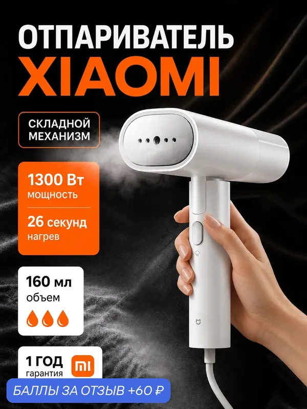 Портативный отпариватель Xiaomi Mijia Handheld Steamer 2 CN быстрый нагрев складной для дома и путешествий — Xiaomi, 60 баллов за отзыв Яндекс Маркет