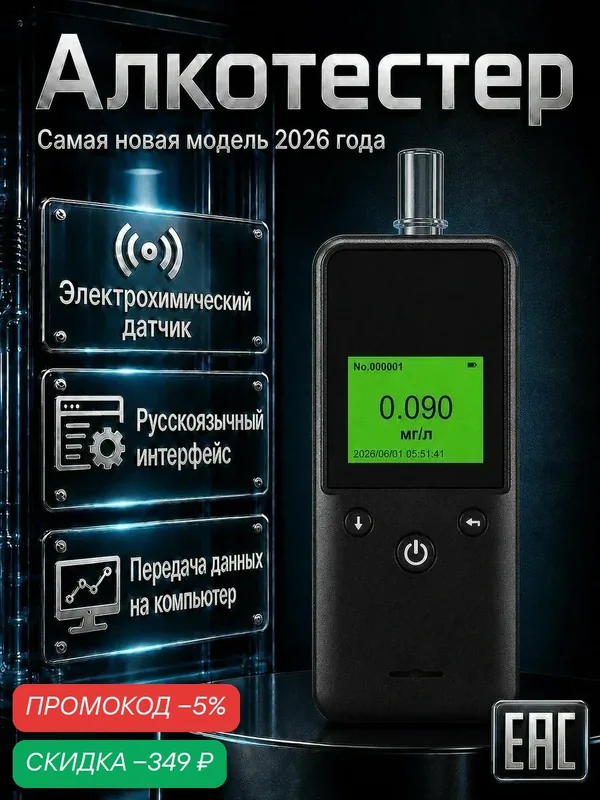 Алкотестер профессиональный ГИБДД — скидка по промокоду Яндекс Маркет