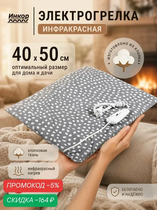 Электрическая грелка для ног инкор 40х50 см Инфракрасный нагрев Хлопок — скидка по промокоду Яндекс Маркет