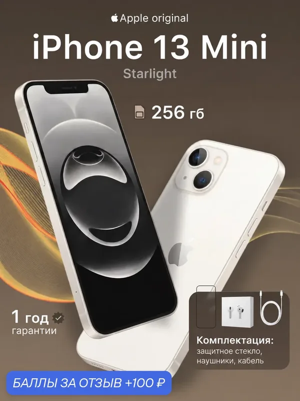 Смартфон Apple iPhone 13 mini, 256 ГБ, 4 ГБ ОЗУ, экран 5, 4″ OLED, 60 Гц, камера 12 МП, белый — Apple, 100 баллов за отзыв Яндекс Маркет