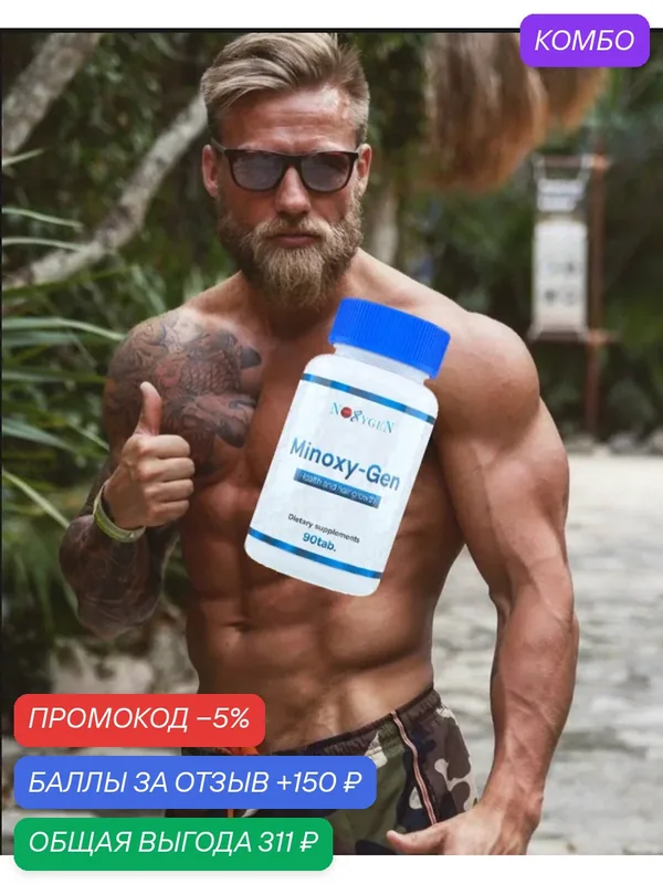Пищевая добавка Noxygen Minoxy-Gen 90таб. - для роста волос, восстановления фоликул и их укрепления, с селеном и биотином — Noxygen, промокод и 150 баллов за отзыв Яндекс Маркет